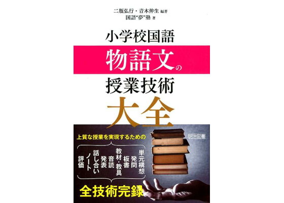 楽天ブックス 小学校国語物語文の授業技術大全 二瓶弘行 本 楽天ブックス 小学校国語物語文の授業技術大全 二瓶弘行 本